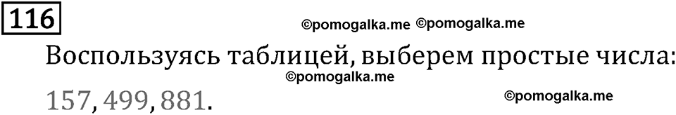 Обыкновенные дроби. 1.4 Простые и составные числа. Номер №116 — решение 1