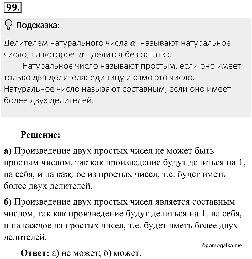Часть 1. Обыкновенные дроби. §1. Делимость чисел. Часть 1, номер №99 — решение 2