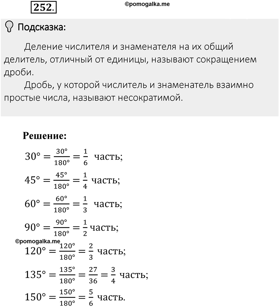 Часть 1. Обыкновенные дроби. §2. Сложение и вычитание дробей с разными знаменателями. Часть 1, номер №252 — решение 2