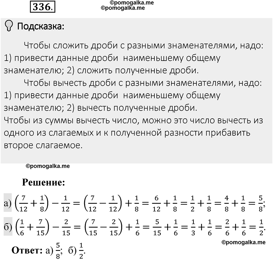 Часть 1. Обыкновенные дроби. §2. Сложение и вычитание дробей с разными знаменателями. Часть 1, номер №336 — решение 2