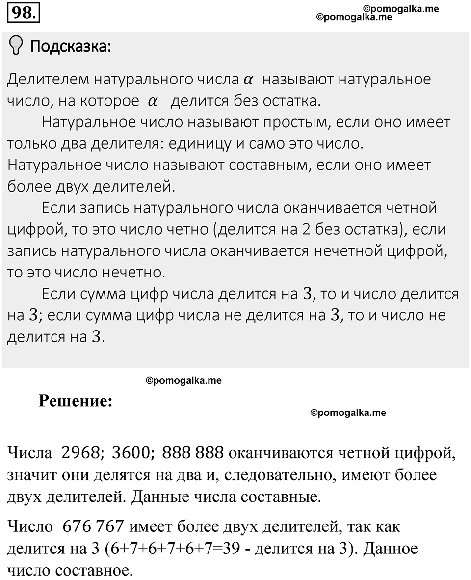 Часть 1. Обыкновенные дроби. §1. Делимость чисел. Часть 1, номер №98 — решение 2