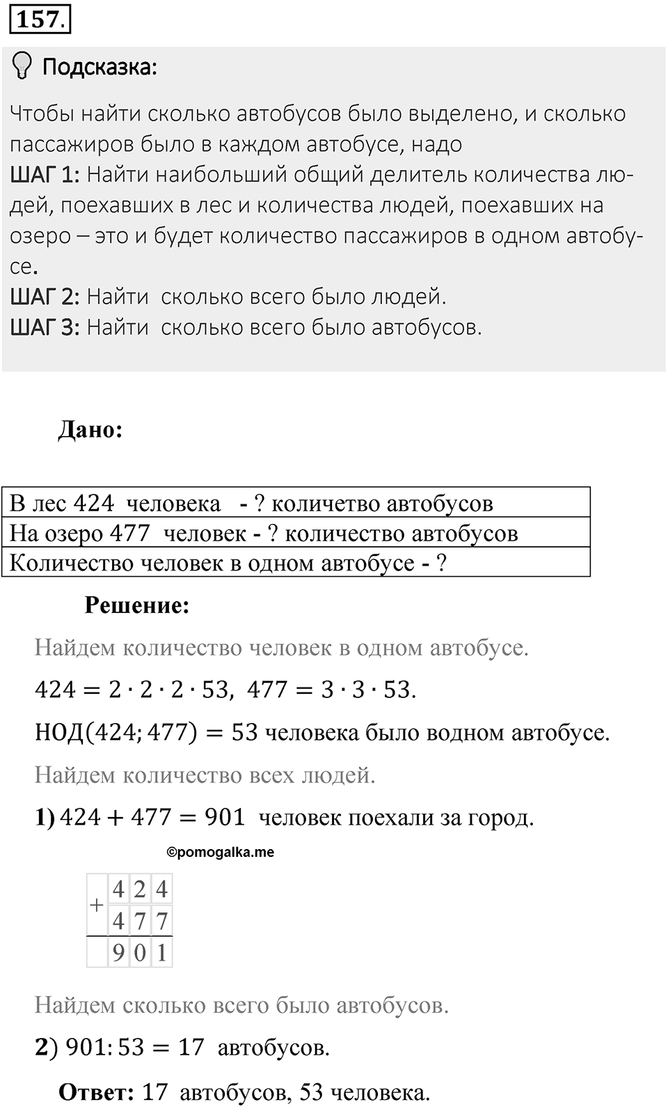 Часть 1. Обыкновенные дроби. §1. Делимость чисел. Часть 1, номер №157 — решение 2