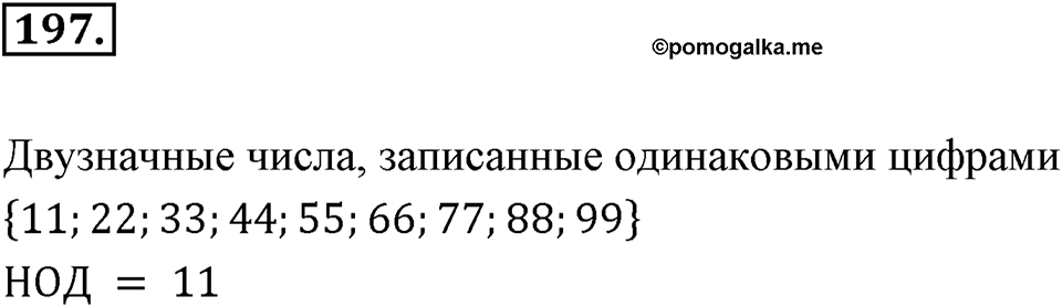 Часть 1. Обыкновенные дроби. §1. Делимость чисел. Часть 1, номер №197 — решение 1