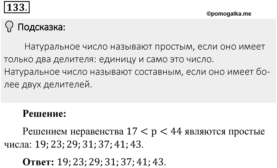 Часть 1. Обыкновенные дроби. §1. Делимость чисел. Часть 1, номер №133 — решение 2