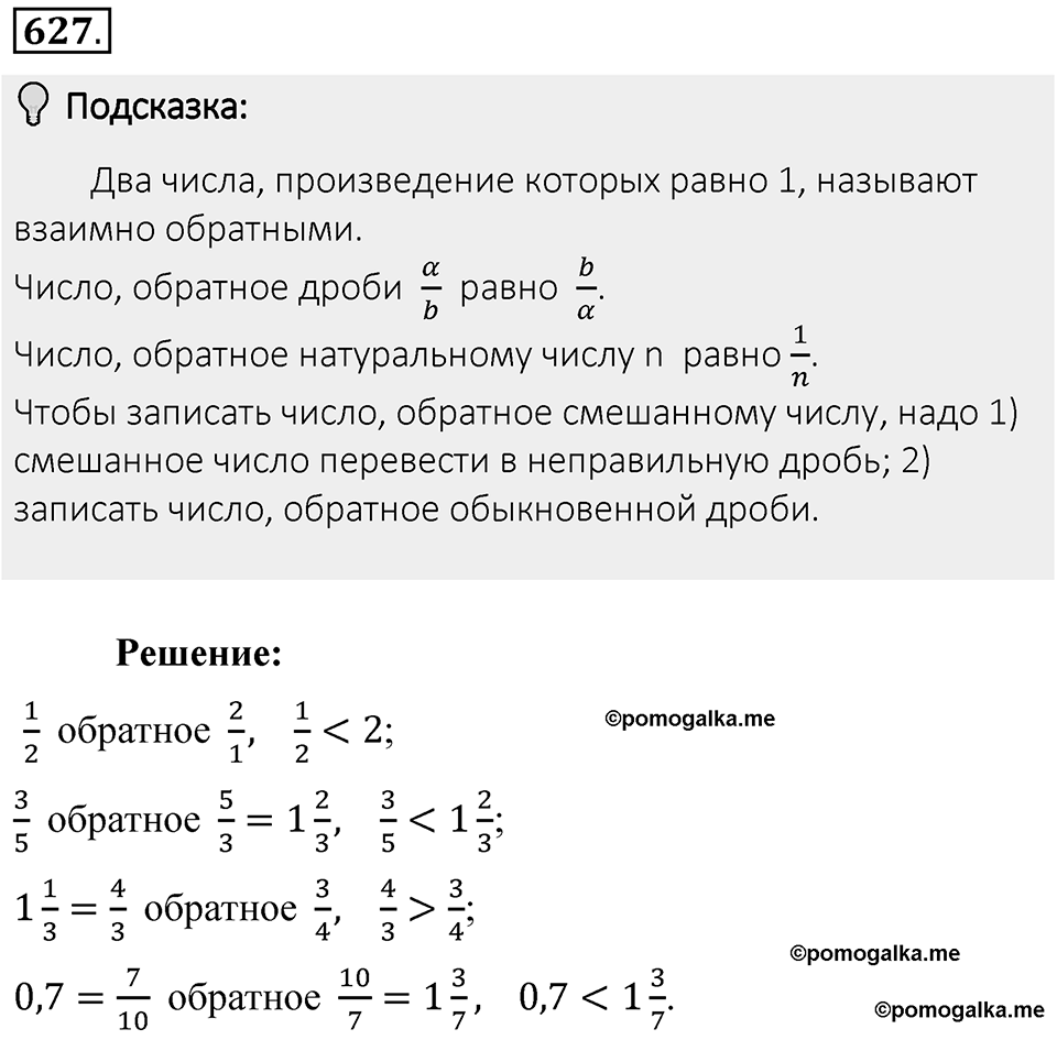 Часть 1. Обыкновенные дроби. §3. Умножение и деление обыкновенных дробей. Часть 1, номер №627 — решение 2