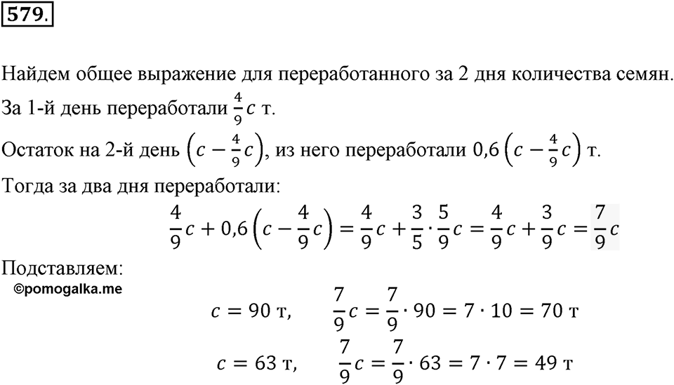 Часть 1. Обыкновенные дроби. §3. Умножение и деление обыкновенных дробей. Часть 1, номер №579 — решение 1