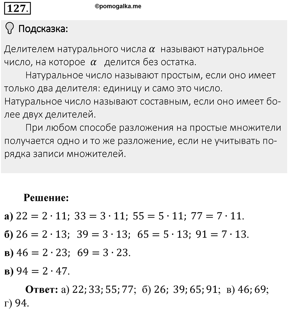 Часть 1. Обыкновенные дроби. §1. Делимость чисел. Часть 1, номер №127 — решение 2