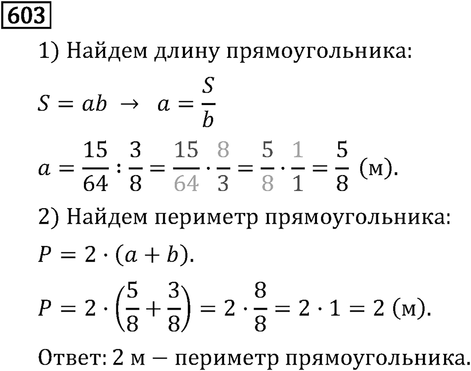 Часть 1. Обыкновенные дроби. §3. Умножение и деление обыкновенных дробей. Часть 1, номер №608 — решение 3