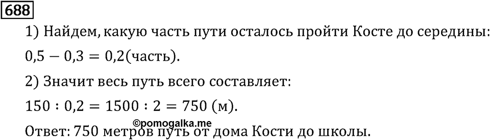 Обыкновенные дроби. 3.18 Нахождение числа по его дроби. Номер №688 — решение 1