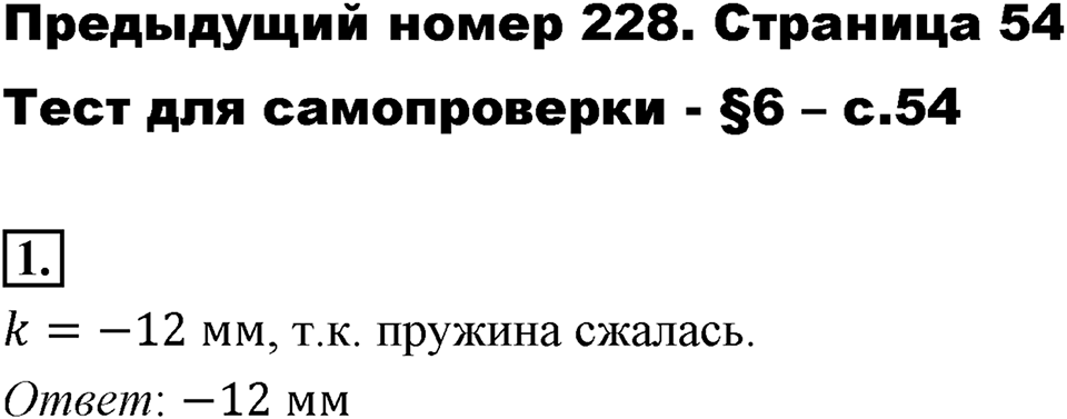 Часть 2. Рациональные числа. §6. Сложение и вычитание положительных и отрицательных чисел. Часть 2, страница 54, тест №1 — решение 1
