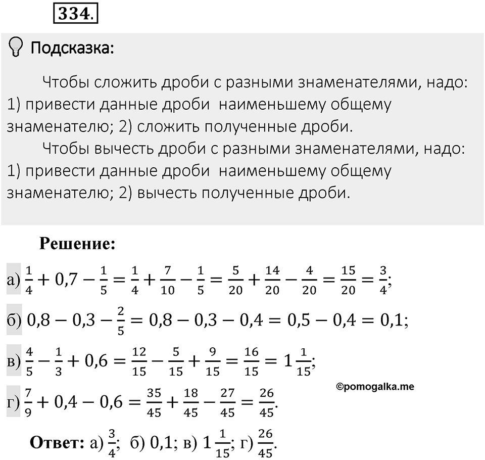 Часть 1. Обыкновенные дроби. §2. Сложение и вычитание дробей с разными знаменателями. Часть 1, номер №334 — решение 2