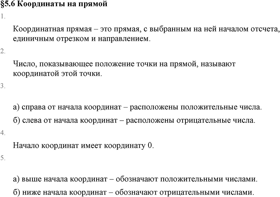 Рациональные числа. 5.26 Координаты на прямой. Вопросы к §5.26 — решение 1