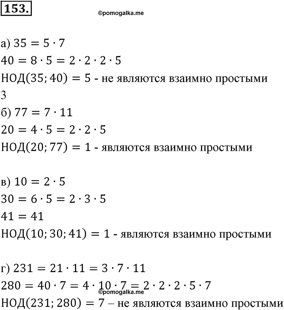 Часть 1. Обыкновенные дроби. §1. Делимость чисел. Часть 1, номер №153 — решение 1