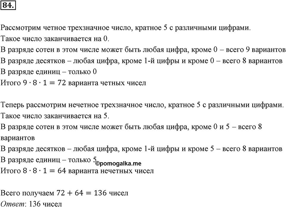 Часть 1. Обыкновенные дроби. §1. Делимость чисел. Часть 1, номер №84 — решение 1