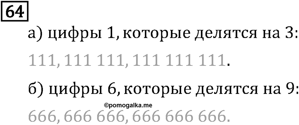 Обыкновенные дроби. 1.3 Признаки делимости на 9 и на 6. Номер №64 — решение 1