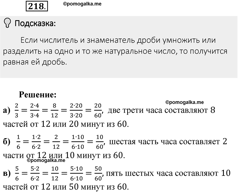 Часть 1. Обыкновенные дроби. §2. Сложение и вычитание дробей с разными знаменателями. Часть 1, номер №218 — решение 2