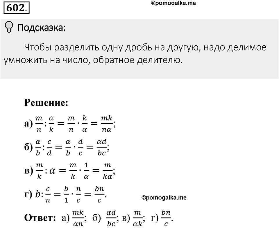 Часть 1. Обыкновенные дроби. §3. Умножение и деление обыкновенных дробей. Часть 1, номер №602 — решение 2