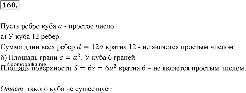 Часть 1. Обыкновенные дроби. §1. Делимость чисел. Часть 1, номер №160 — решение 1