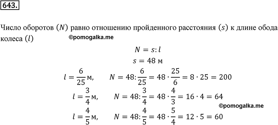 Часть 1. Обыкновенные дроби. §3. Умножение и деление обыкновенных дробей. Часть 1, номер №643 — решение 1