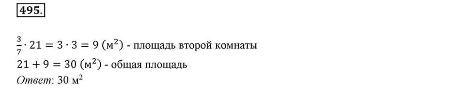Часть 1. Обыкновенные дроби. §3. Умножение и деление обыкновенных дробей. Часть 1, номер №495 — решение 1