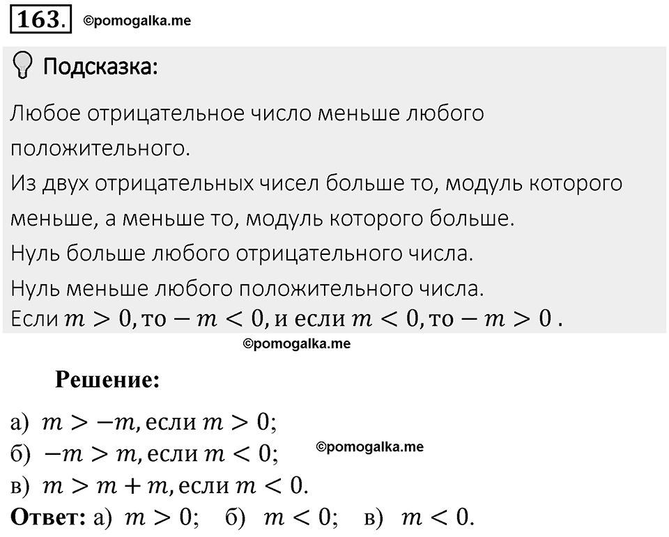 Часть 2. Рациональные числа. §6. Сложение и вычитание положительных и отрицательных чисел. Часть 2, номер №163 — решение 2