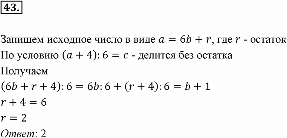 Часть 1. Обыкновенные дроби. §1. Делимость чисел. Часть 1, номер №43 — решение 1