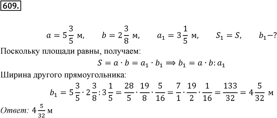 Часть 1. Обыкновенные дроби. §3. Умножение и деление обыкновенных дробей. Часть 1, номер №609 — решение 1