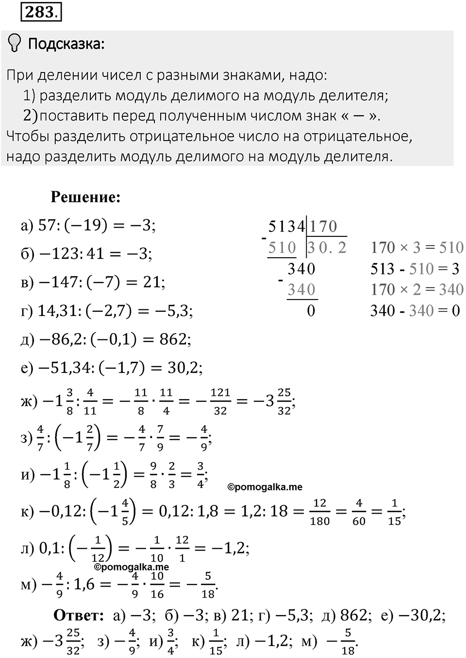 Часть 2. Рациональные числа. §7. Умножение и деление положительных и отрицательных чисел. Часть 2, номер №283 — решение 2