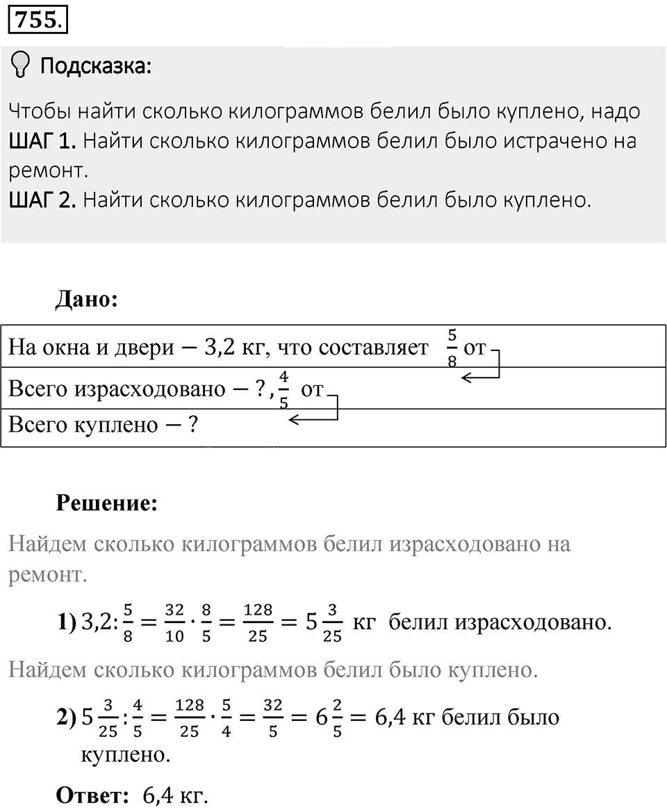 Часть 1. Обыкновенные дроби. §4. Отношения и пропорции. Часть 1, номер №755 — решение 2