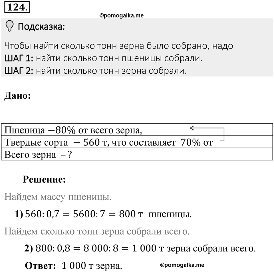Часть 2. Рациональные числа. §5. Положительные и отрицательные числа. Часть 2, номер №124 — решение 2