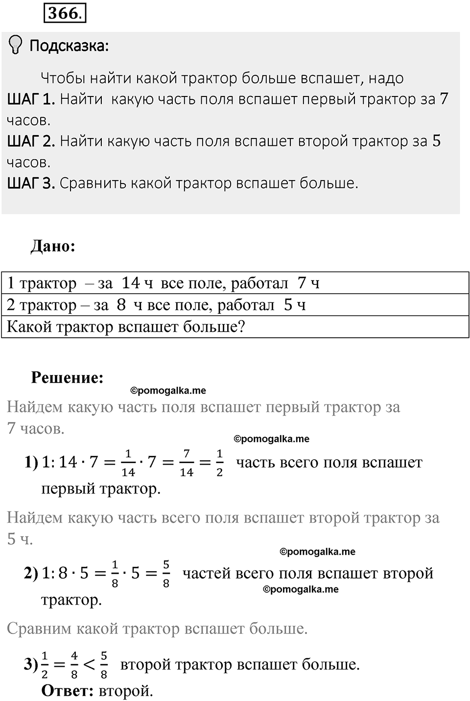 Часть 1. Обыкновенные дроби. §2. Сложение и вычитание дробей с разными знаменателями. Часть 1, номер №366 — решение 2