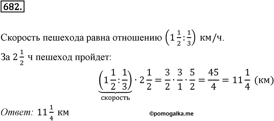 Часть 1. Обыкновенные дроби. §3. Умножение и деление обыкновенных дробей. Часть 1, номер №682 — решение 1