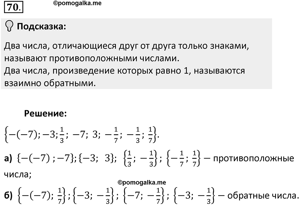 Часть 2. Рациональные числа. §5. Положительные и отрицательные числа. Часть 2, номер №70 — решение 2
