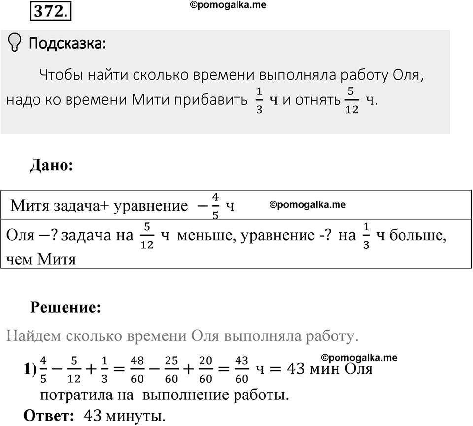 Часть 1. Обыкновенные дроби. §2. Сложение и вычитание дробей с разными знаменателями. Часть 1, номер №372 — решение 2