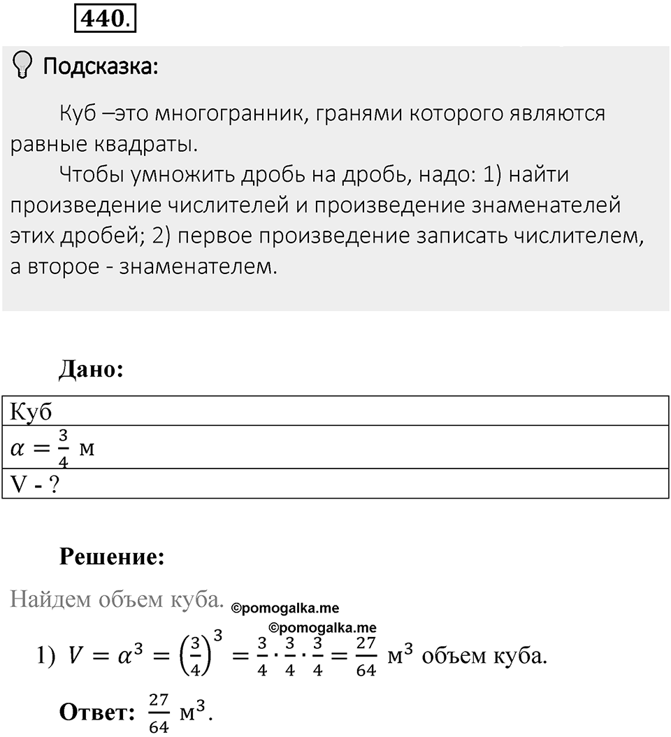 Часть 1. Обыкновенные дроби. §3. Умножение и деление обыкновенных дробей. Часть 1, номер №440 — решение 2
