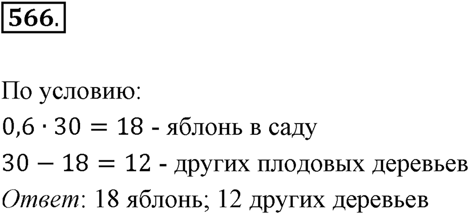 Часть 1. Обыкновенные дроби. §3. Умножение и деление обыкновенных дробей. Часть 1, номер №566 — решение 1
