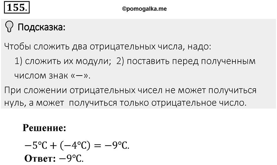 Часть 2. Рациональные числа. §6. Сложение и вычитание положительных и отрицательных чисел. Часть 2, номер №155 — решение 2