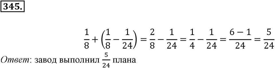Часть 1. Обыкновенные дроби. §2. Сложение и вычитание дробей с разными знаменателями. Часть 1, номер №345 — решение 1