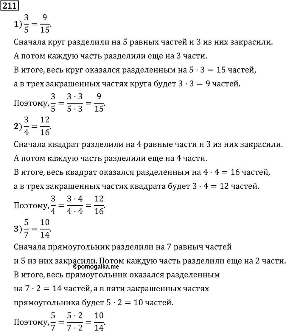 Обыкновенные дроби. 2.8 Основное свойство дроби. Номер №211 — решение 1