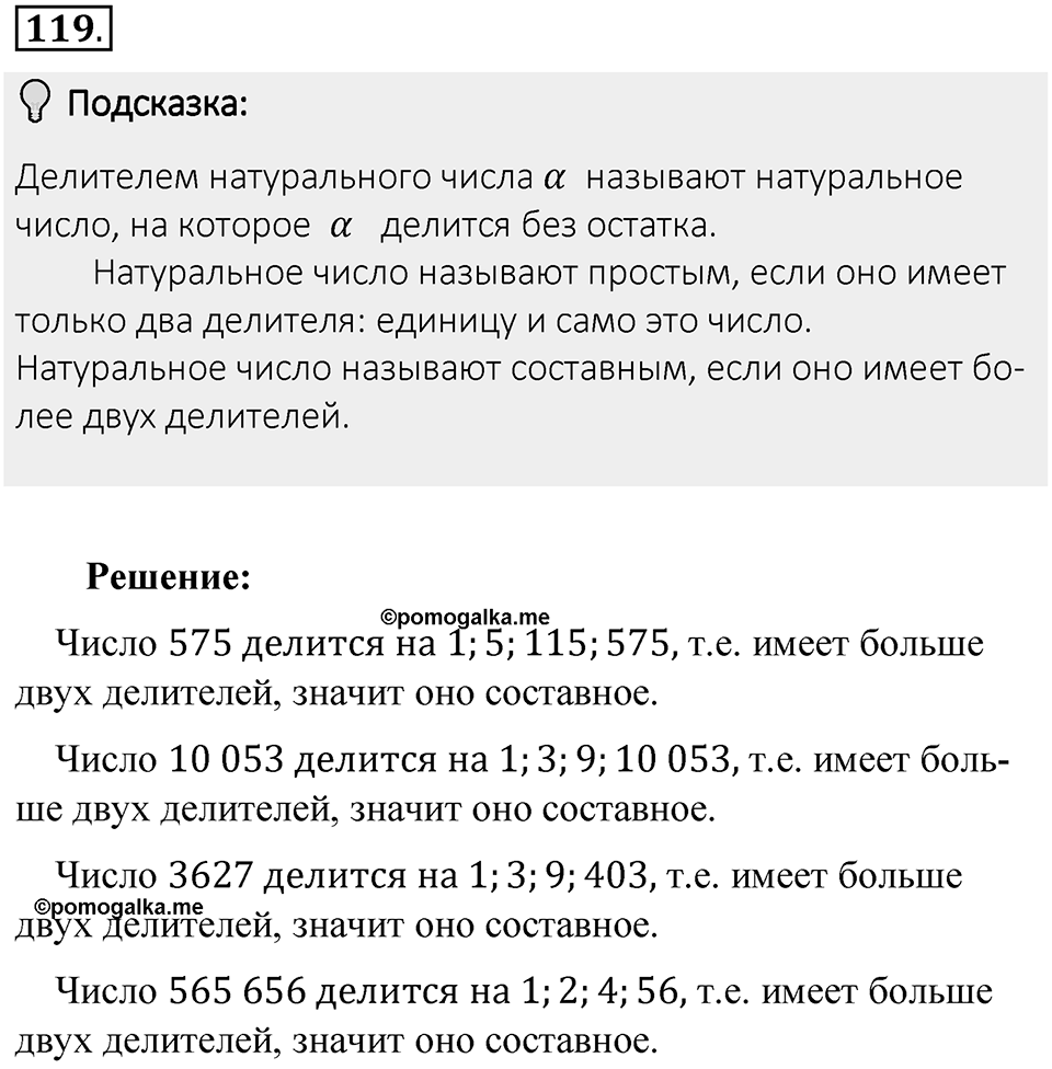 Часть 1. Обыкновенные дроби. §1. Делимость чисел. Часть 1, номер №119 — решение 2