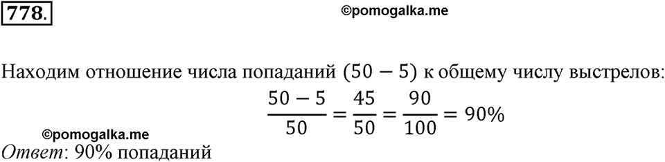 Часть 1. Обыкновенные дроби. §4. Отношения и пропорции. Часть 1, номер №778 — решение 1