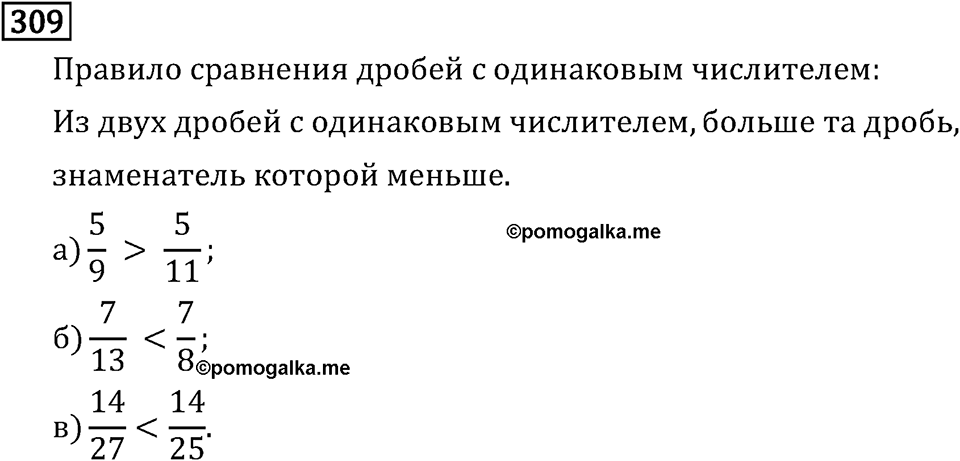 Обыкновенные дроби. 2.11 Сравнение, сложение и вычитание дробей с разными знаменателями. Номер №309 — решение 1