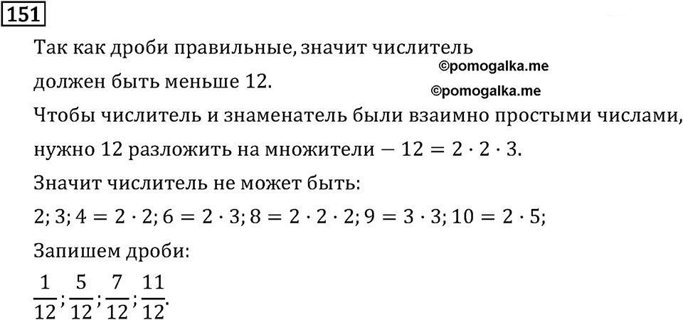 Обыкновенные дроби. 1.6 Наибольший общий делитель. Взаимно простые числа. Номер №151 — решение 1