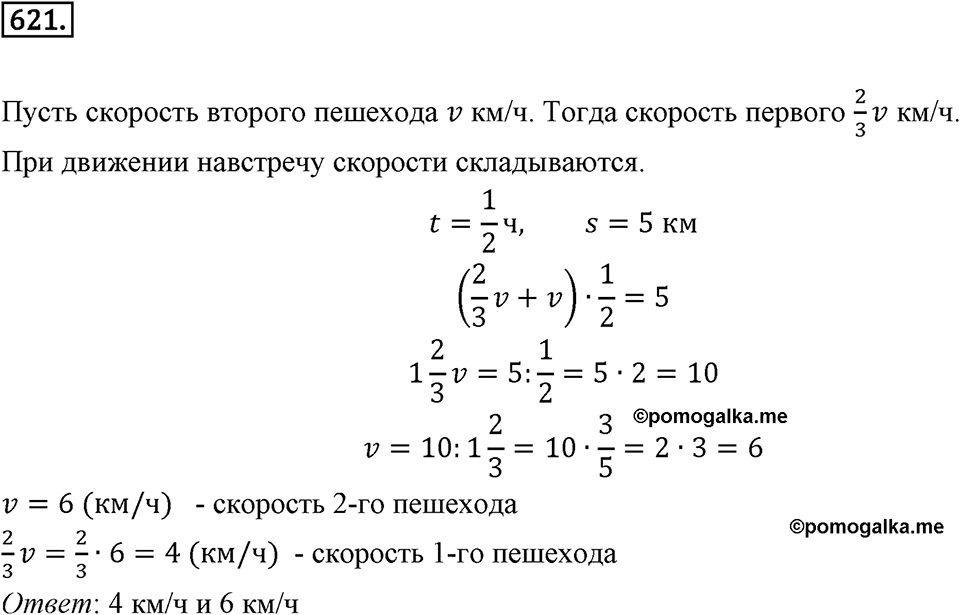 Часть 1. Обыкновенные дроби. §3. Умножение и деление обыкновенных дробей. Часть 1, номер №621 — решение 1