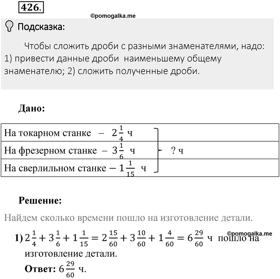 Часть 1. Обыкновенные дроби. §2. Сложение и вычитание дробей с разными знаменателями. Часть 1, номер №426 — решение 2