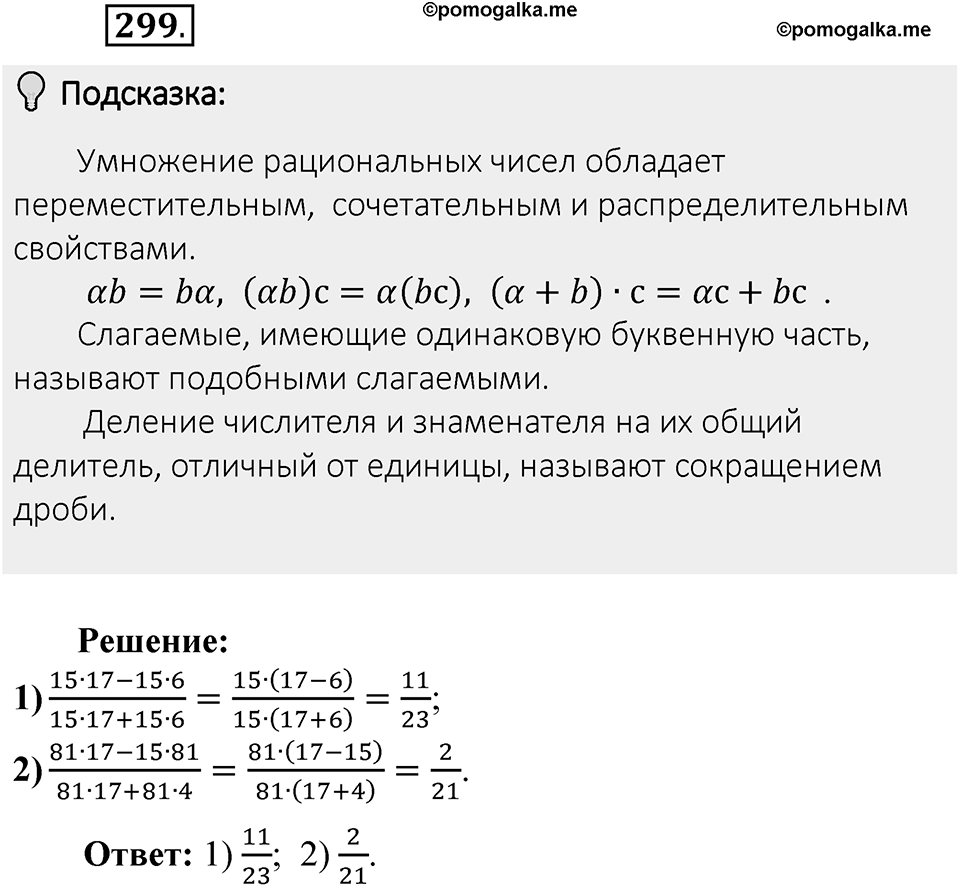 Часть 1. Обыкновенные дроби. §2. Сложение и вычитание дробей с разными знаменателями. Часть 1, номер №299 — решение 2