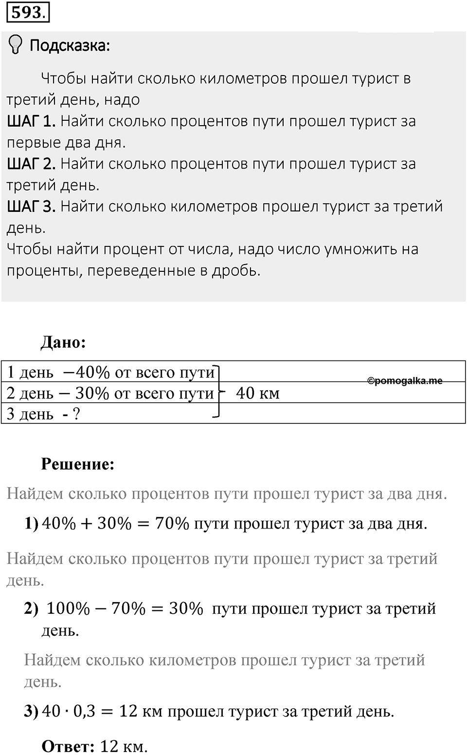 Часть 1. Обыкновенные дроби. §3. Умножение и деление обыкновенных дробей. Часть 1, номер №593 — решение 2