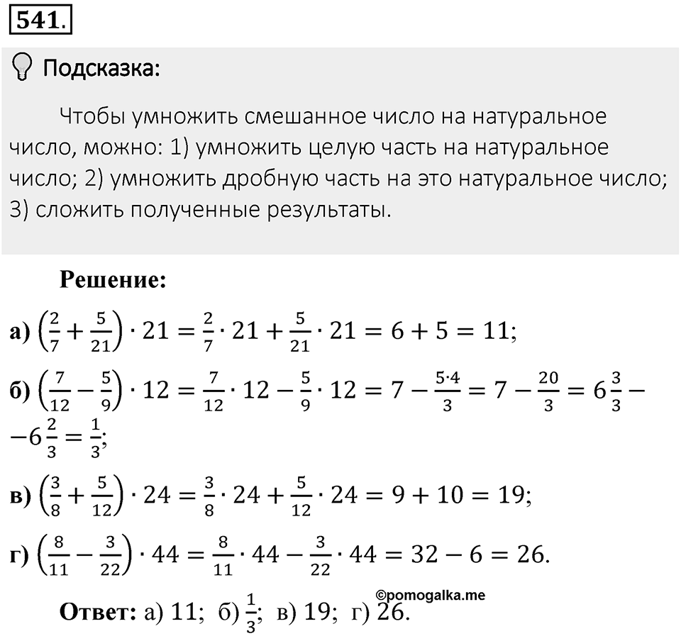 Часть 1. Обыкновенные дроби. §3. Умножение и деление обыкновенных дробей. Часть 1, номер №541 — решение 2
