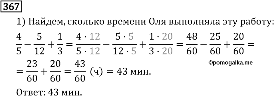 Обыкновенные дроби. 2.11 Сравнение, сложение и вычитание дробей с разными знаменателями. Номер №367 — решение 1