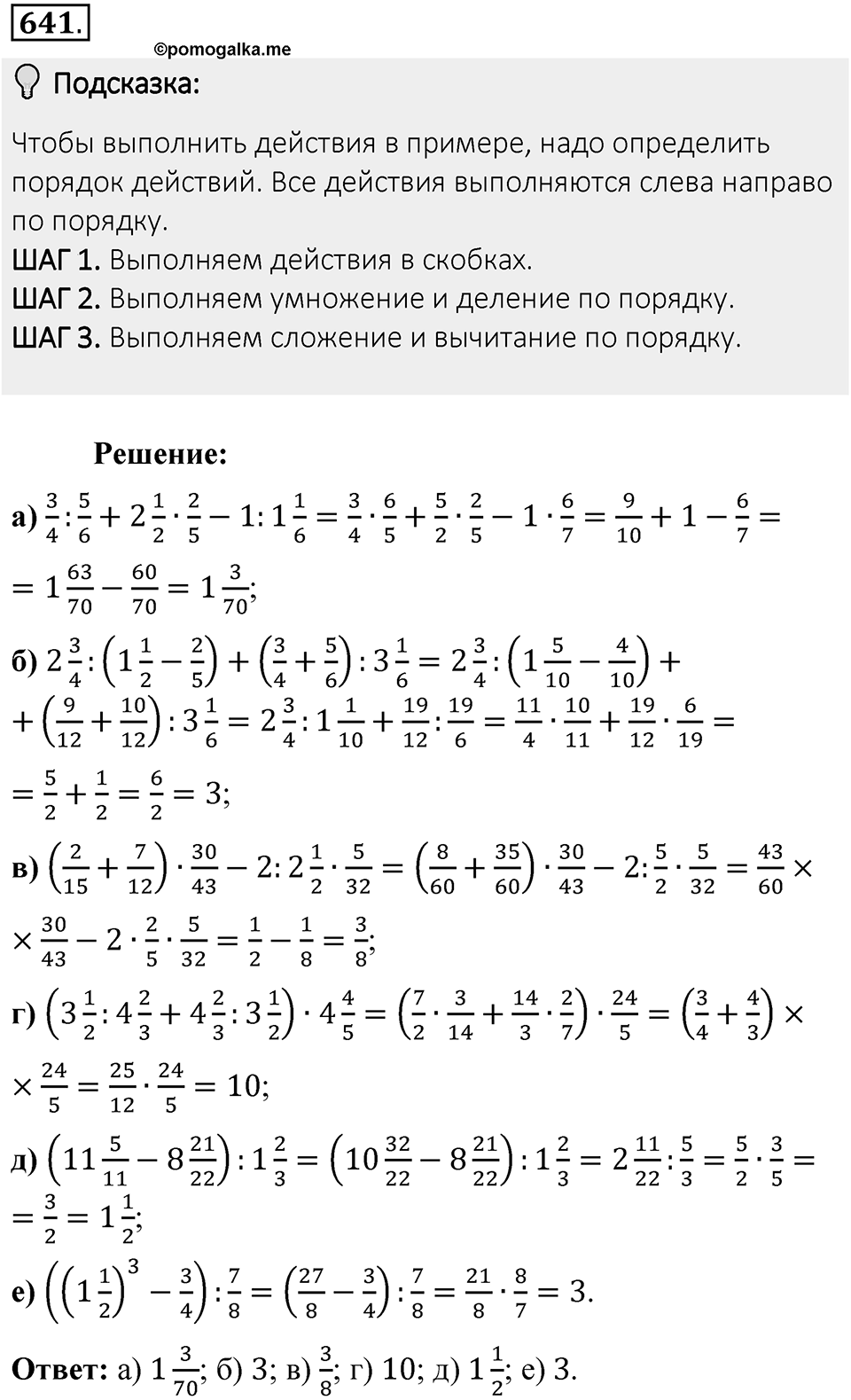 Часть 1. Обыкновенные дроби. §3. Умножение и деление обыкновенных дробей. Часть 1, номер №641 — решение 2